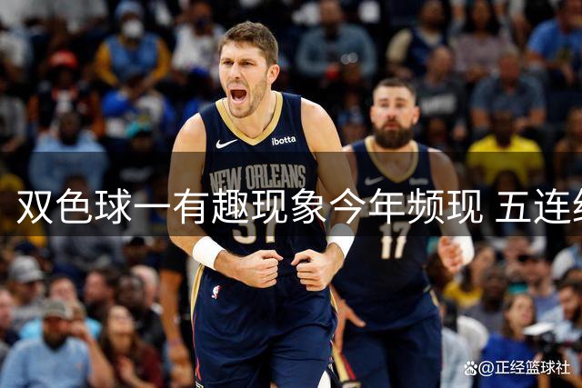 双色球一有趣现象今年频现 五连绝世止步于此?