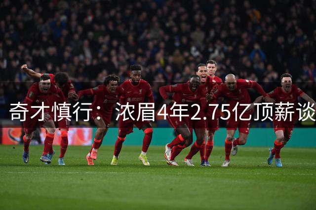 奇才慎行：浓眉4年2.75亿顶薪谈判延期，伤病风险成拦路虎